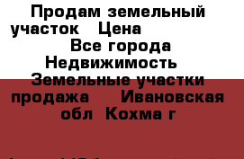 Продам земельный участок › Цена ­ 1 000 000 - Все города Недвижимость » Земельные участки продажа   . Ивановская обл.,Кохма г.